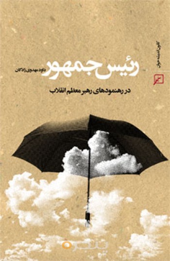 رئیس جمهور در رهنمودهای رهبر معظم انقلاب