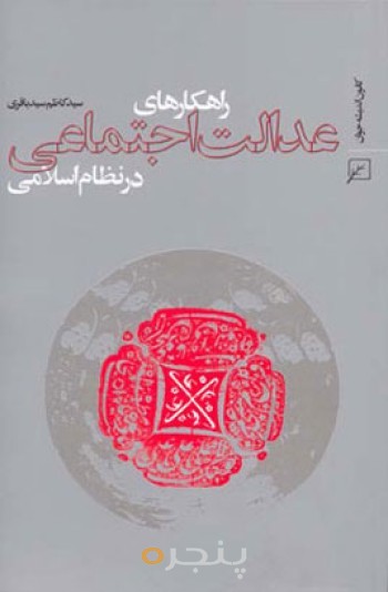 راهکارهای عدالت اجتماعی در نظام اسلامی
