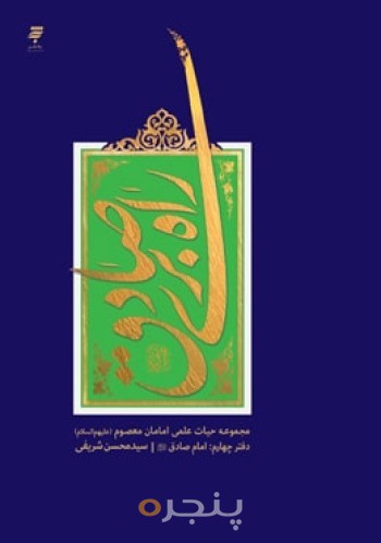 راه بری صادق: مجموعه حیات علمی امامان معصوم- امام صادق (ع)