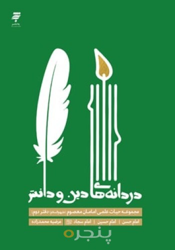 دردانه های دین و دانش