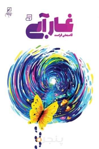 غار آبی (رمان)