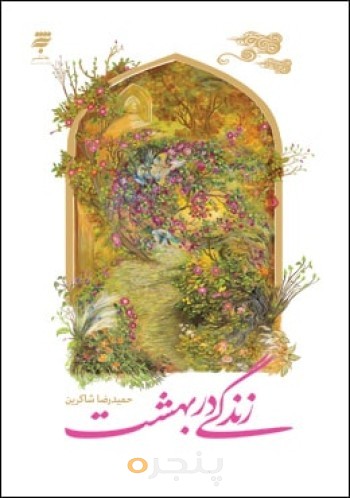 زندگی در بهشت