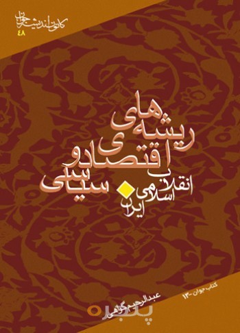 ریشه های اقتصادی،سیاسی انقلاب اسلامی ایران