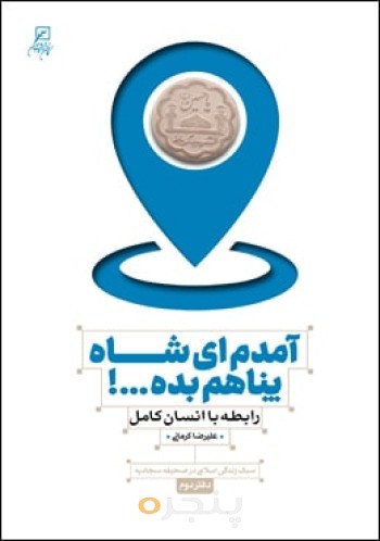 آمدم ای شاه پناهم بده...!: رابطه با انسان کامل (سبک زندگی اسلامی در صحیفه سجادیه دفتر دوم)