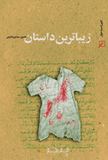 زیباترین داستان