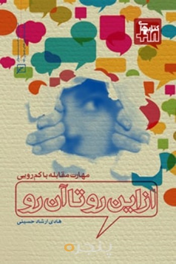 از این رو تا آن رو: مهارت مقابله با کم رویی