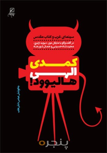 کمدی الهی هالیوورد!سینمای غرب و کتاب مقدس 