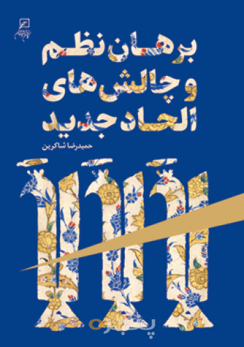 برهان نظم و چالش‌های الحاد جدید