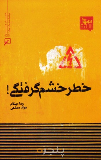 خطر خشم گرفتگی!