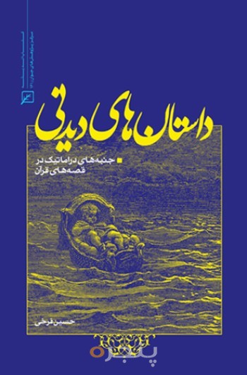 داستان های دیدنی: جنبه های دراماتیک در قصه های قرآن