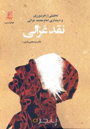 نقد غزالی(تحلیل از خردورزی و دینداری امام محمد غزالی)