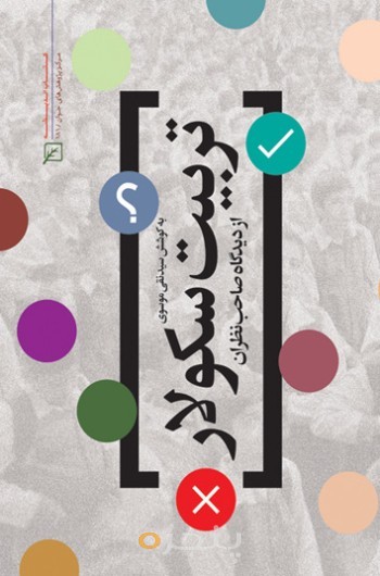 تربیت سکولار از دیدگاه صاحب‌نظران