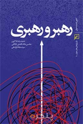 رهبر و رهبری