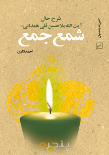 شمع جمع(شرح حال آیت ا... ملاحسین قلی همدانی)