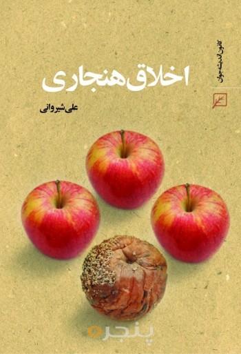 اخلاق هنجاری
