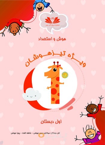 هوش واستعداد اول دبستان ویژه تیزهوشان