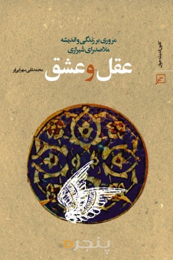 عقل و عشق(مروری بر زندگی ملاصدرای شیرازی)