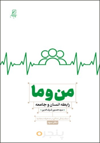 من و ما: رابطه انسان و جامعه (سبک زندگی اسلامی در صحیفه سجادیه دفتر سوم)
