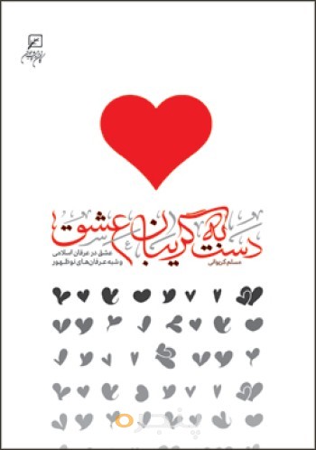 دست به گریبان عشق