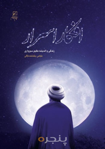 افکار اسرار (زندگی واندیشه حکیم سبزواری)