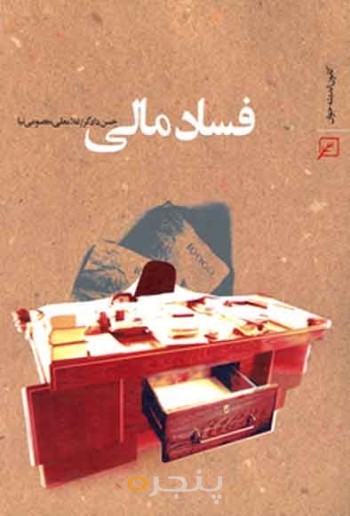 فساد مالی