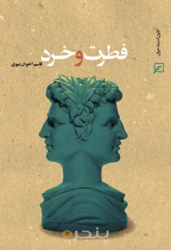 فطرت و خرد(سیری در زندگی علامه طباطبایی ره)