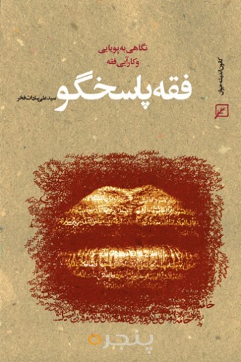 فقه پاسخگو(نگاهی به پویایی وکارایی فقه)