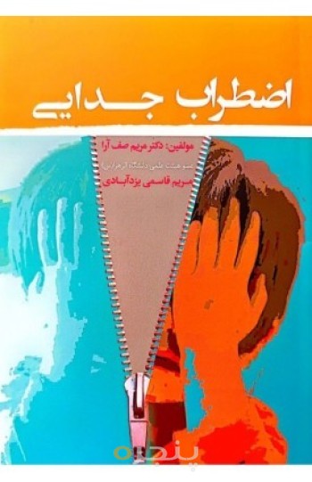 کتاب اضطراب جدایی