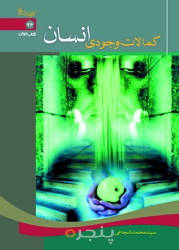 کمالات وجودی انسان