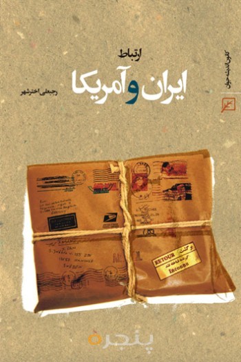 ارتباط ایران و آمریکا