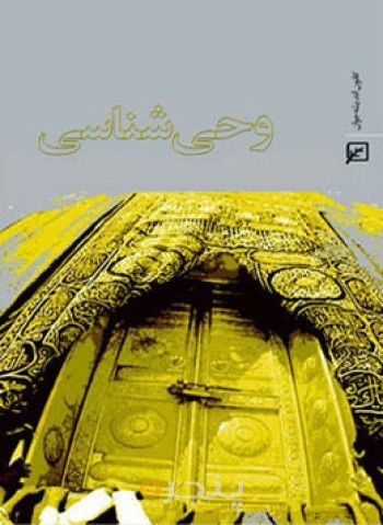 وحی شناسی