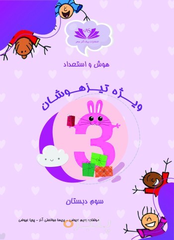 هوش و استعداد سوم دبستان ویژه تیزهوشان