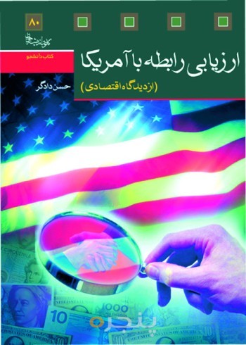 ارزیابی رابطه با آمریکا(از دیدگاه اقتصادی)