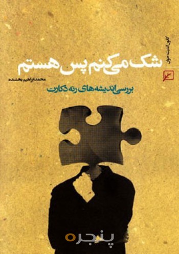 شک می کنم پس هستم:بررسی اندیشه های رنه دکارت