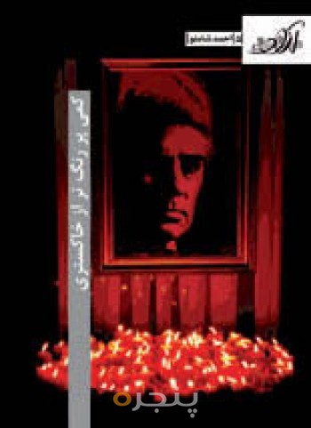 مشق آزاد ج05: کمی پررنگ تر از خاکستری: احمد شاملو