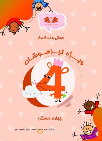 هوش و استعداد چهارم دبستان ویژه تیزهوشان