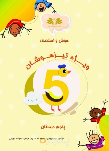 هوش و استعداد پنجم دبستان ویژه تیزهوشان