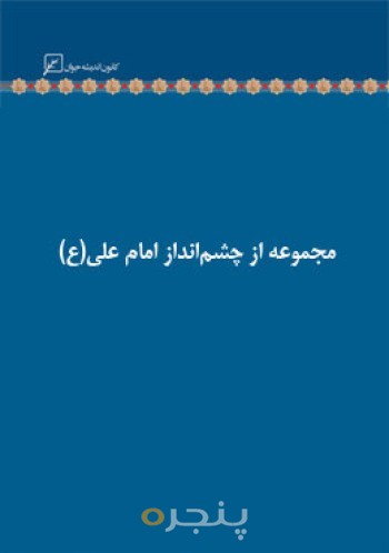 مجموعه از چشم انداز امام علی (ع)
