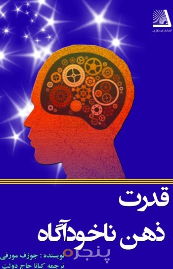 قدرت ذهن ناخودآگاه