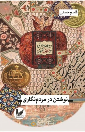 کتاب نوشتن در مردم نگاری