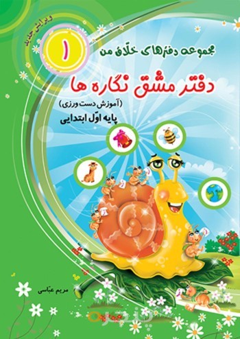 دفتر مشق نگاره ها (پایه اول ابتدایی)