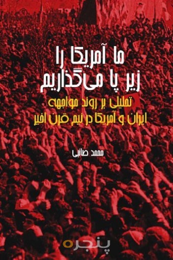 ما آمریکا را زیر پا می گذاریم