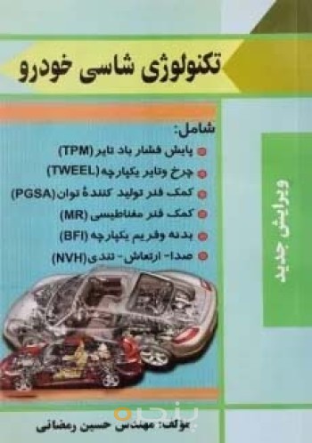 تکنولوژی شاسی خودرو