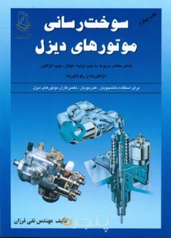 سوخت رسانی موتورهای دیزل