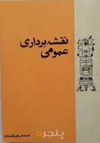 نقشه برداری عمومی