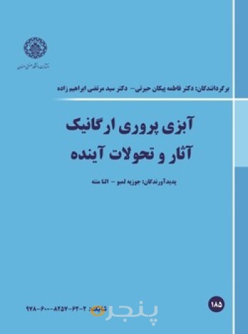 آبزی پروری ارگانیک آثار و تحولات آینده