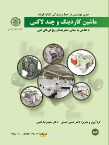 ماشین آلات کاردینگ و چند لاکنی