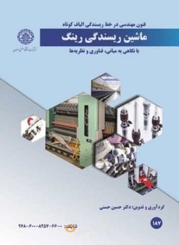 ماشین ریسندگی رینگ