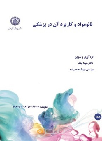 نانو مواد و کاربرد آن در پزشکی