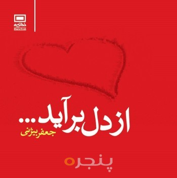 از دل بر آید ...